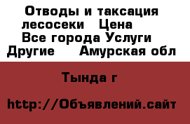 Отводы и таксация лесосеки › Цена ­ 1 - Все города Услуги » Другие   . Амурская обл.,Тында г.